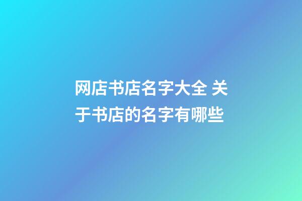 网店书店名字大全 关于书店的名字有哪些-第1张-店铺起名-玄机派